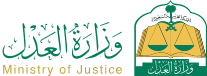 وزارة العدل
